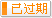 有效期：2014-08-18 至 2014-08-31