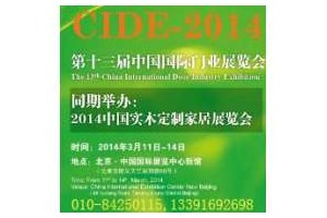 2014第十三届中国国际门业展览会