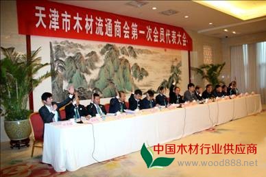 天津市木材流通商会顺利召开第一次会员代表大会