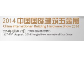 2014上海建筑五金展