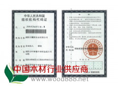 组织机构代码证