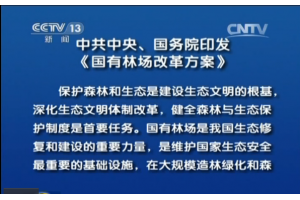 中共中央、国务院印发《国有林场改革方案》和《国有林区改革指导意见》