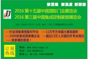 2016北京门业展览会/2016第十五届中国国际门业展览会