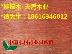 忻州陕西柳桉木红柳桉 柳桉木价格 可定制加工柳桉木