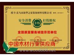 全国质量诚信服务示范单位