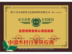 全国消费者放心满意品牌