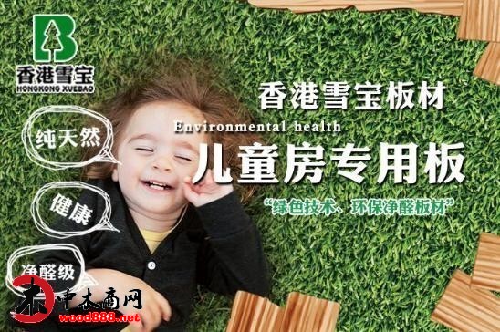 香港雪宝儿童房专用板材带你远离室内装修污染