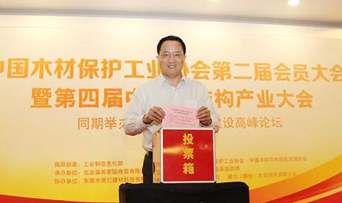 中国木材保护工业协会第二届会员大会成功召开