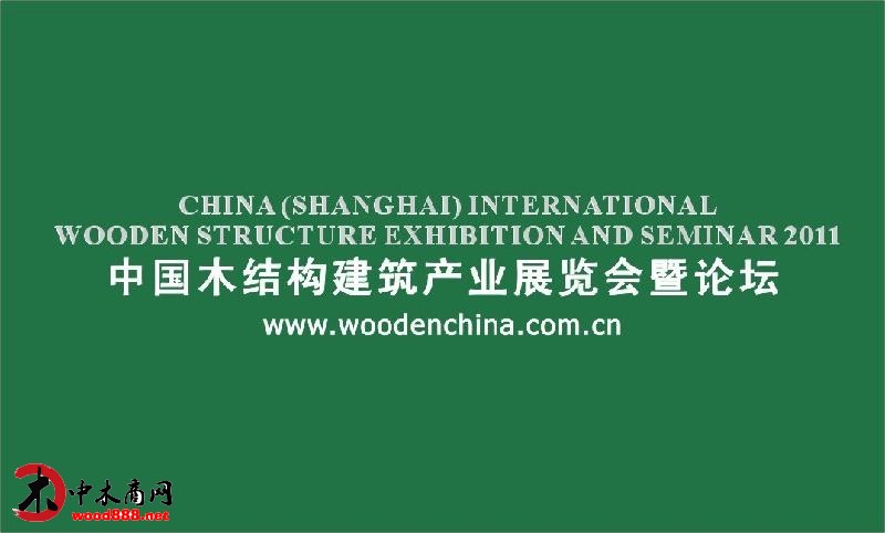 CWSE2012中国木结构建筑产业展览会