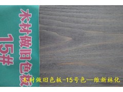 木地板仿古处理 橡木地板做旧剂 桦木地板做旧剂 木材如何做旧图3