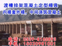 渡槽水渠混凝土定型模板