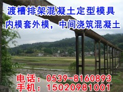 渡槽水渠混凝土定型模板