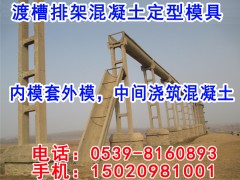 渡槽水渠混凝土定型模板