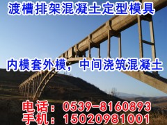 渡槽水渠混凝土定型模板