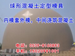 球形混凝土定型模板
