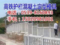 高铁高架防护栏混凝土定型模具