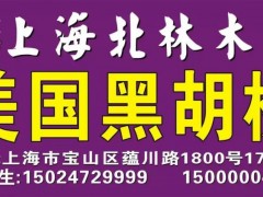 上海北林专业美国黑胡桃供应 大量供应 质优价廉