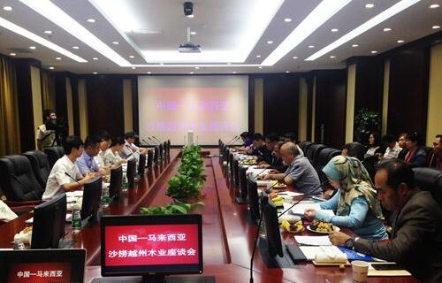 中国—马来西亚沙捞越州木业座谈会在北京举行