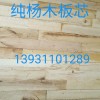 精品等宽杨木板芯批发，15厚 旧材 新材，14厚