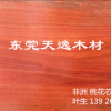 广东天逸木材进口,精品非洲桃花芯木,质量保证,量大从优
