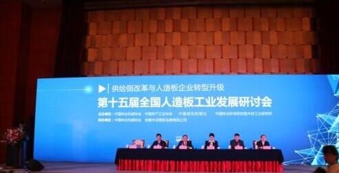 突出供给侧改革 推动人造板产业转型升级