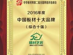 2016中国中国板材十大品牌