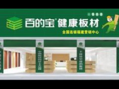 2017国内品牌板材加盟   为什么要选择百的宝图1