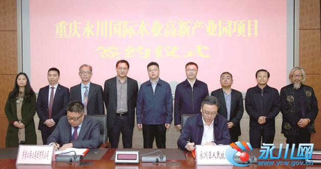 重庆永川国际木业高新产业园正式签约落地