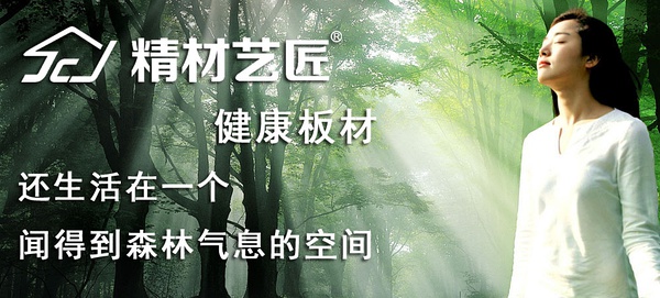 中国板材国内品牌精材艺匠：解读木材的香气与保健