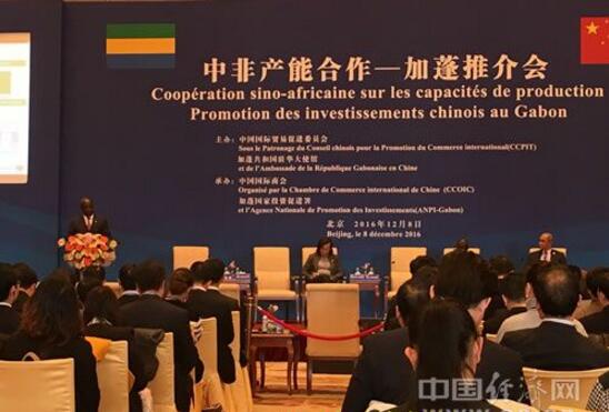 中非产能合作-加蓬推介会在北京举办