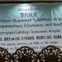 老挝阿速坡省赛色塔木材工业园签约成立