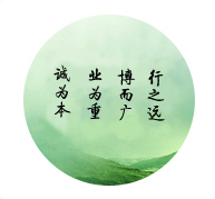 诚为本、业为重、博而广、行之远