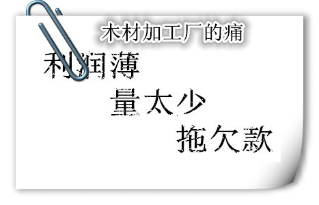 现在搞木材加工厂怎么样 行情如何