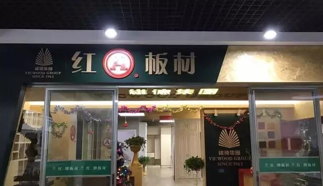 维德木业（芜湖）运营中心启动大会成功举办