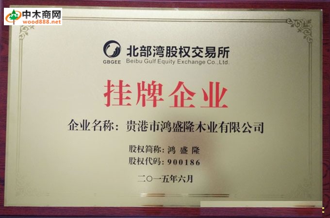 贵港已有13家木业企业在广西北部湾股权交易所成功挂牌 贵港已有13家木业企业在广西北部湾股权交易所成功挂牌