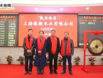 上海德翔木业成功挂牌：传统木材产业走进资本市场
