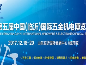2017年第五届中国（临沂）国际五金机电博览会展会资讯