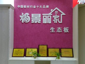 陕西福景丽家创意空间定制板有限公司--产品图片