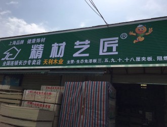 祝贺板材国内品牌精材艺匠湖南长沙专卖店起航