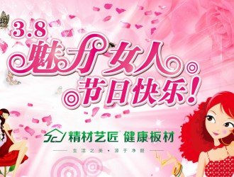 女神节,我和健康有个约会！中国板材国内品牌