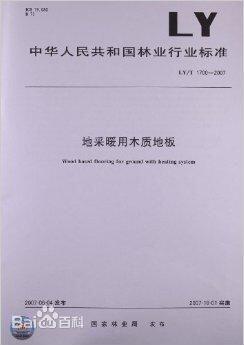 LY/T 1700《地采暖用木质地板》标准研讨会在京召开