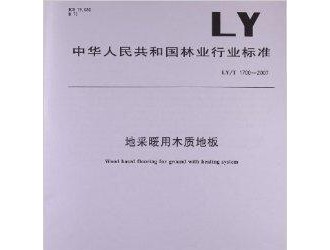 LY/T 1700《地采暖用木质地板》标准研讨会在京召开