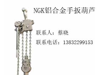 日本NGK手扳葫芦|正品NGK手扳葫芦代理厂家