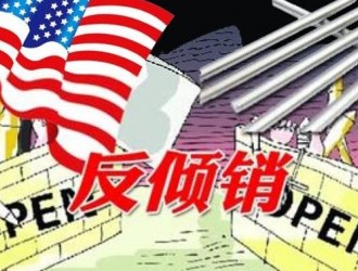 美国对华复合木地板作出反倾销快速日落复审终裁