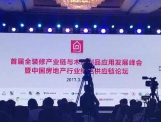 首届全装修产业链与木质制品应用发展峰会在上海召开