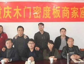 重庆木门密度板经销商召开座谈会