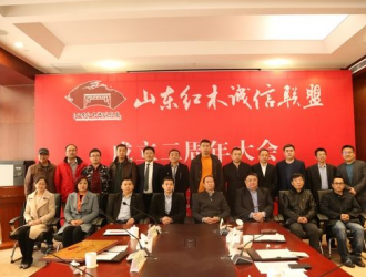 山东红木诚信联盟成立两周年大会在济南举行