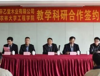 携手共赢 辛乙堂木业与浙江农林大学签署战略合作协议