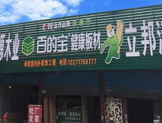 板材品牌百的宝全国连锁河南驻马店专卖店