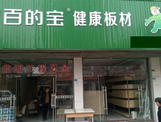 板材国内品牌百的宝全国连锁江苏阜宁专卖店